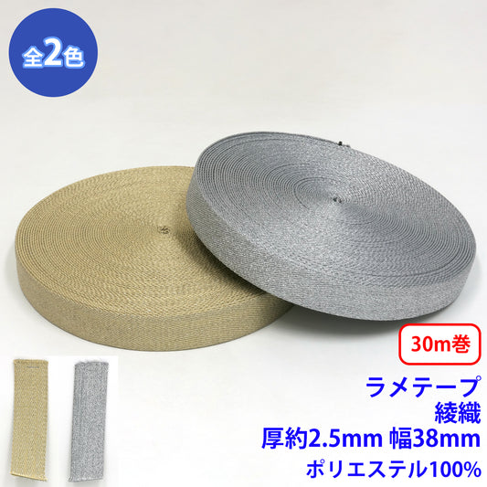 【30m巻】 ラメテープ 綾織 ポリエステル100% (厚さ約2.5mm x 幅38mm) (入園・入学準備に、バッグの持ち手として、ワンポイントに)