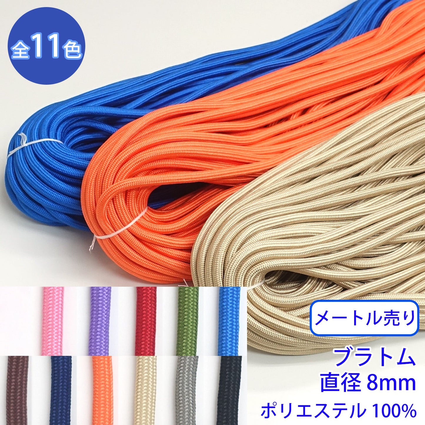 【メートル売り】ブラトム ポリエステル100% (直径約8mm) (スポーツ系、靴紐・パーカーや巾着などちょっとしたバッグに)
