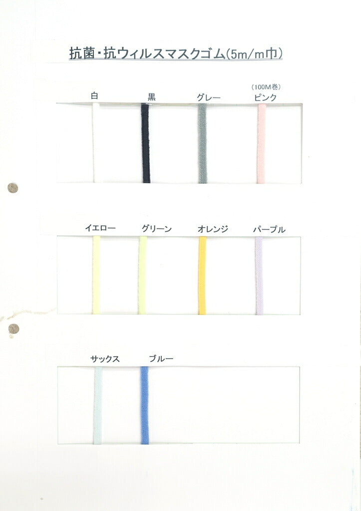 【カタログ】 抗菌・抗ウィルスマスクゴム 硬さ:ソフト ナイロン80% ポリウレタン20% 幅5mm マスク紐に
