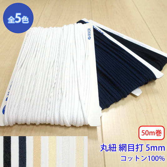 【50m巻】グロッシーコード / CK-520 丸紐 網目打 発色の良いカラーコード コットン100%(外径約5mm) (入園・入学準備に、靴紐・パーカーや巾着などちょっとしたバッグに)