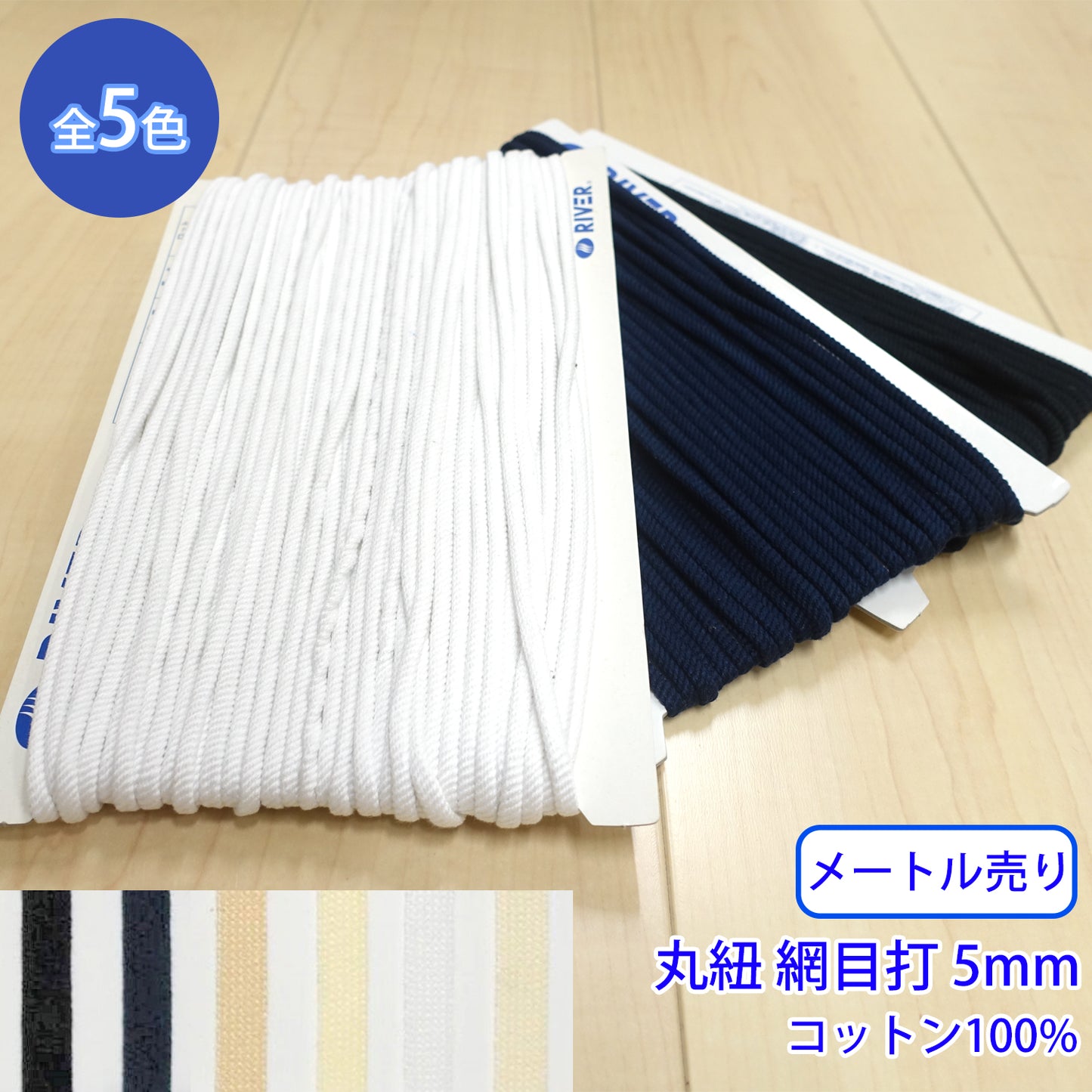 【メートル売り】 グロッシーコード / CK-520 丸紐 網目打 発色の良いカラーコード コットン100%(外径約5mm) (入園・入学準備に、靴紐・パーカーや巾着などちょっとしたバッグに)