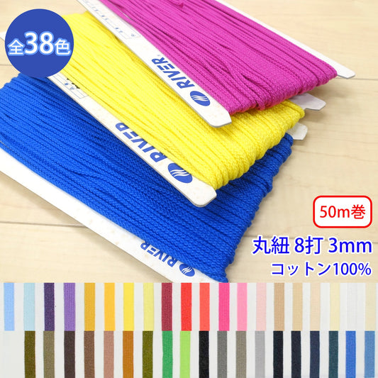 【50m巻】グロッシーコード / CK-530 丸紐 8打 発色の良いカラーコード コットン100%(外径約3mm) (入園・入学準備に、靴紐・パーカーや巾着などちょっとしたバッグに)