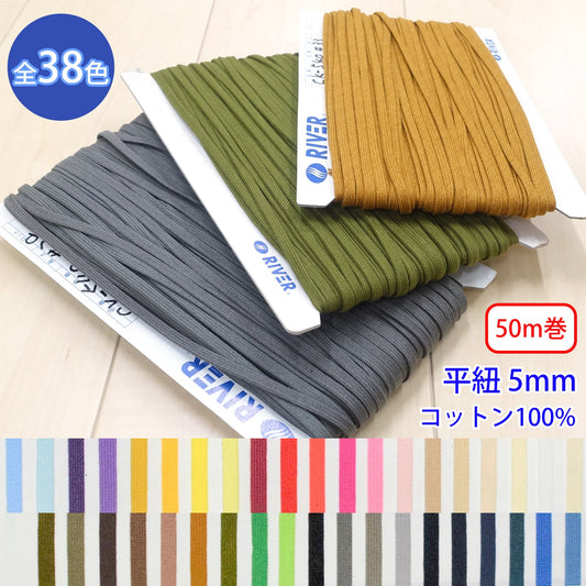 【50m巻】グロッシーコード / CK-540 平紐 並目 発色の良いカラーコード コットン100%(幅約5mm) (入園・入学準備に、靴紐・パーカーや巾着などちょっとしたバッグに)