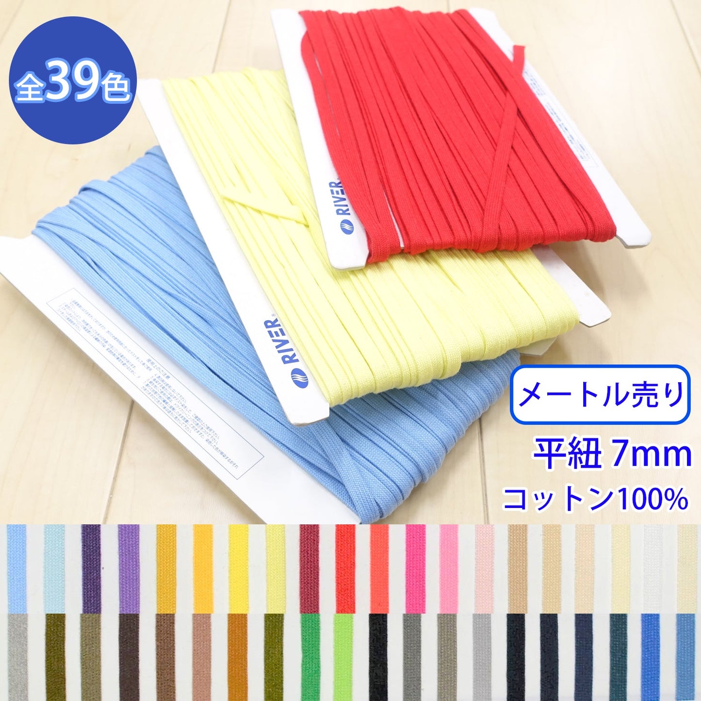 【メートル売り】 グロッシーコード / CK-541 平紐 並目 発色の良いカラーコード コットン100%(幅約7mm) (入園・入学準備に、靴紐・パーカーや巾着などちょっとしたバッグに)