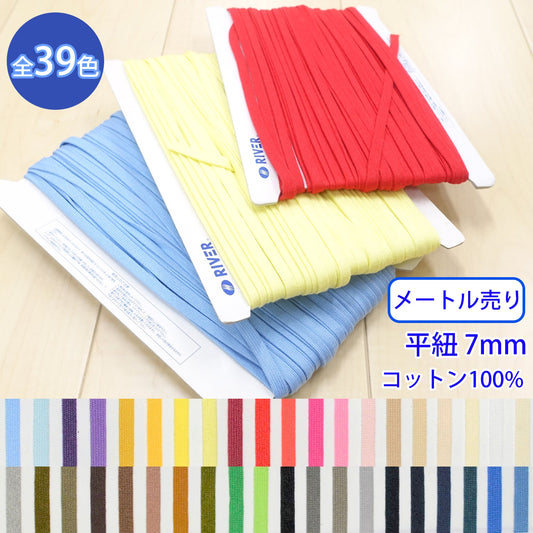 【メートル売り】 グロッシーコード / CK-541 平紐 並目 発色の良いカラーコード コットン100%(幅約7mm) (入園・入学準備に、靴紐・パーカーや巾着などちょっとしたバッグに)