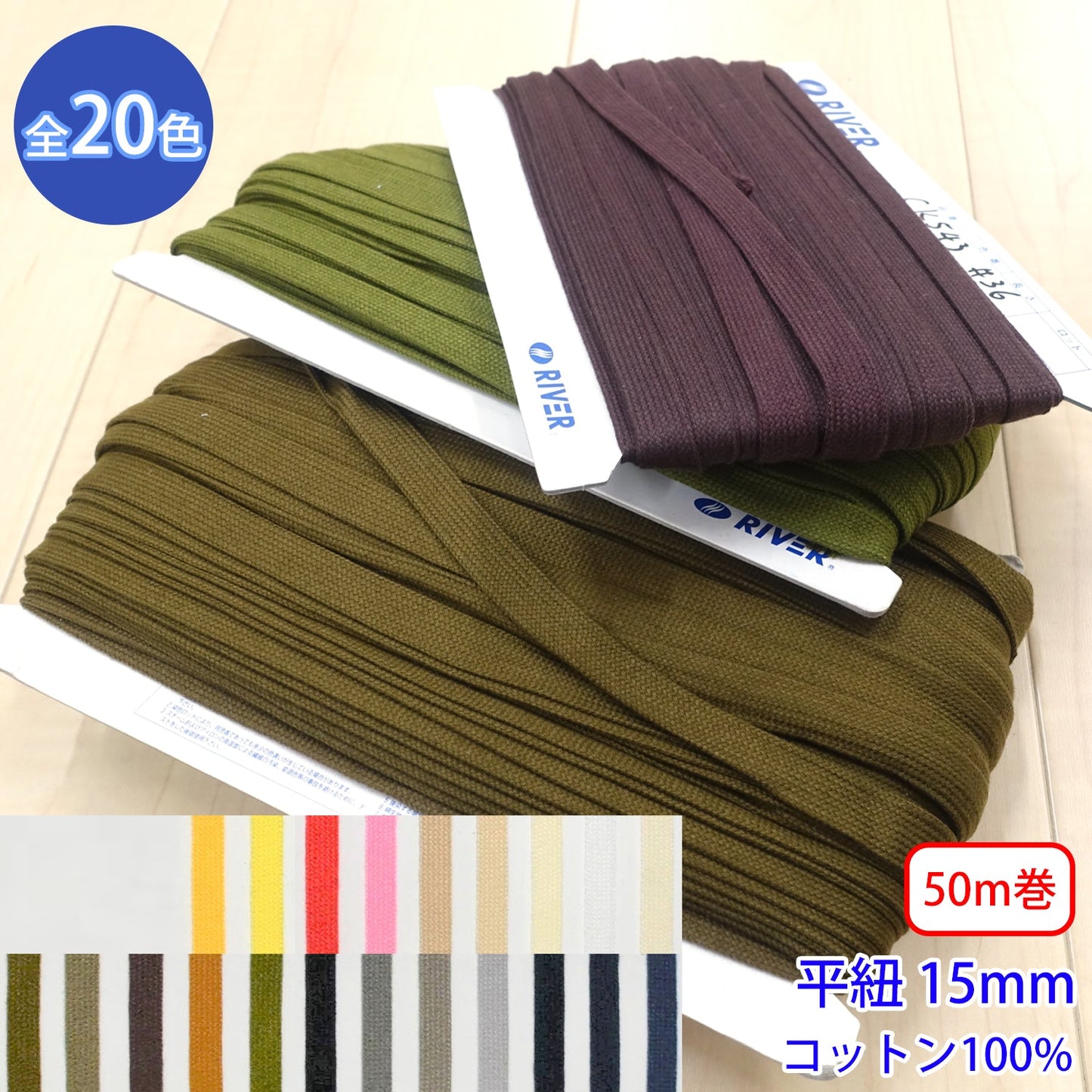 【50m巻】グロッシーコード / CK-543 平紐 並目 発色の良いカラーコード コットン100%(幅約15mm) (入園・入学準備に、靴紐・パーカーや巾着などちょっとしたバッグに)