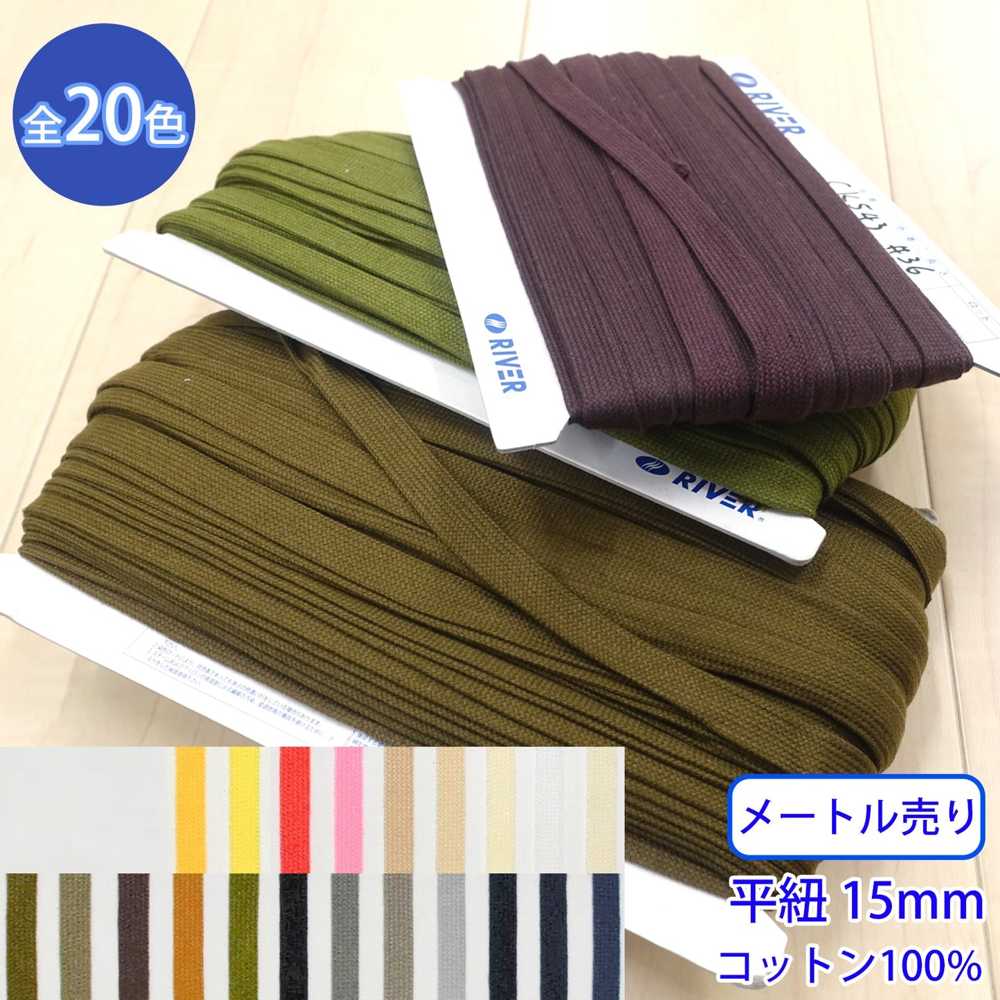 【メートル売り】 グロッシーコード / CK-543 平紐 並目 発色の良いカラーコード コットン100%(幅約15mm) (入園・入学準備に、靴紐・パーカーや巾着などちょっとしたバッグに)