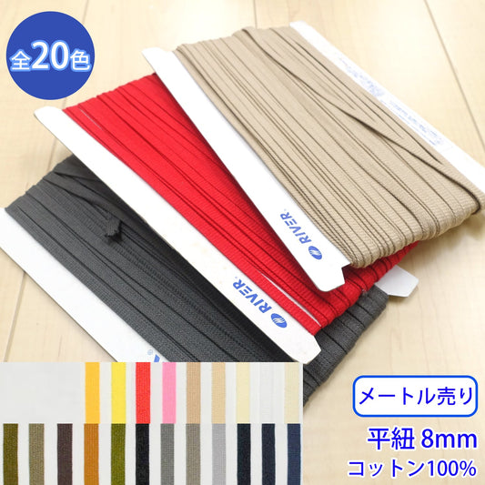 【メートル売り】 グロッシーコード / CK-560 平紐 石目 発色の良いカラーコード コットン100%(幅約8mm) (入園・入学準備に、靴紐・パーカーや巾着などちょっとしたバッグに)