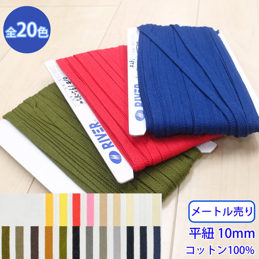 【メートル売り】 グロッシーコード / CK-561 平紐 石目 発色の良いカラーコード コットン100%(幅約10mm) (入園・入学準備に、靴紐・パーカーや巾着などちょっとしたバッグに)