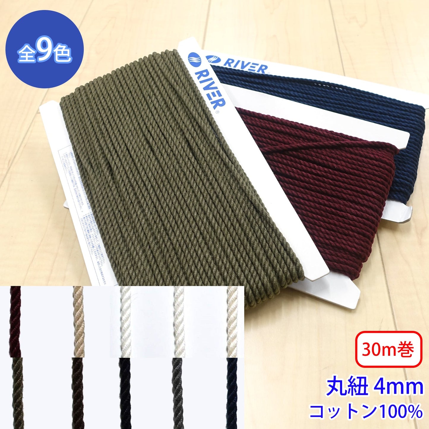 【30m巻】コットンツイストコード / CK-570 丸紐 コットン100%(外径約4mm) (入園・入学準備に、靴紐・パーカーや巾着などちょっとしたバッグに)