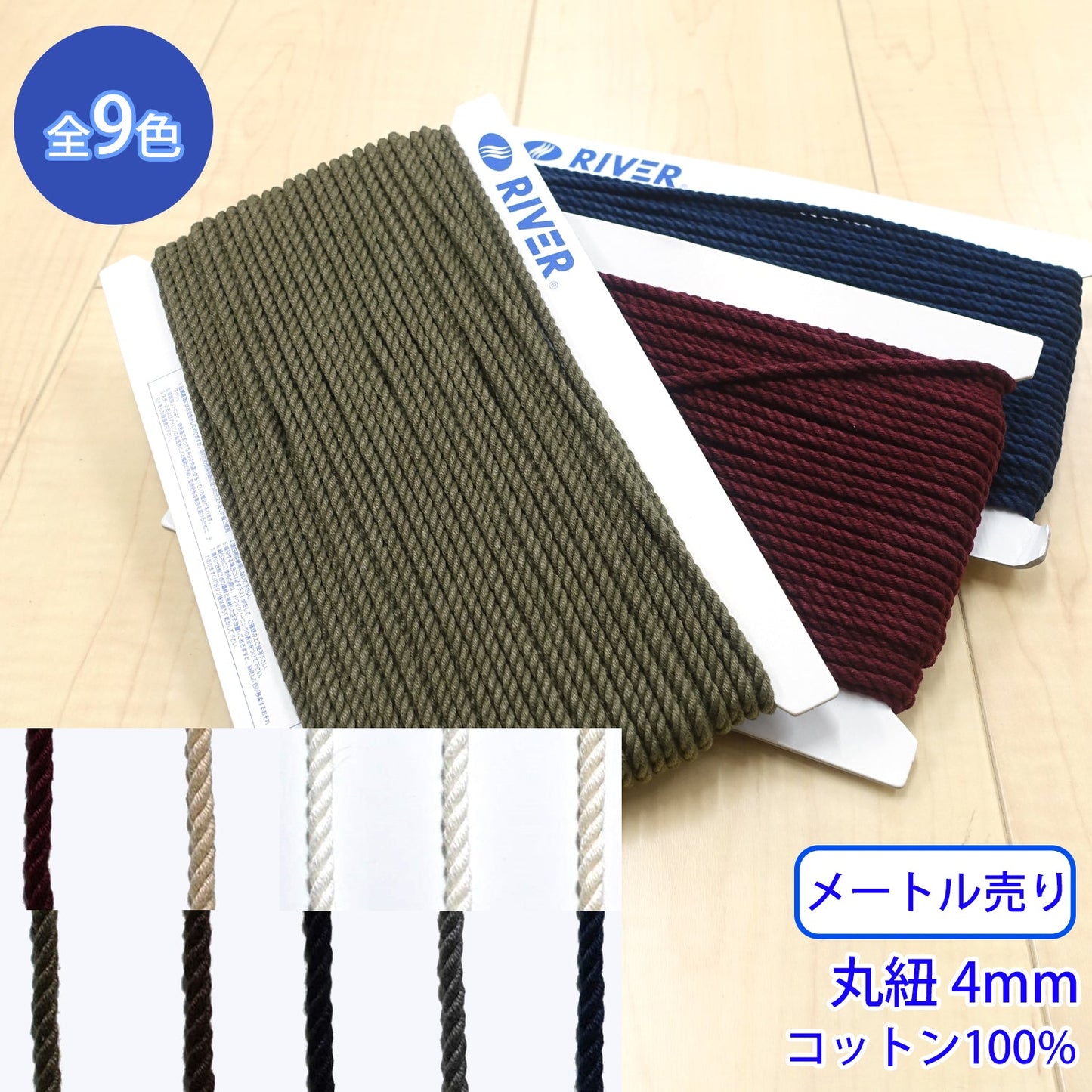 【メートル売り】 コットンツイストコード / CK-570 丸紐 コットン100%(外径約4mm) (入園・入学準備に、靴紐・パーカーや巾着などちょっとしたバッグに)