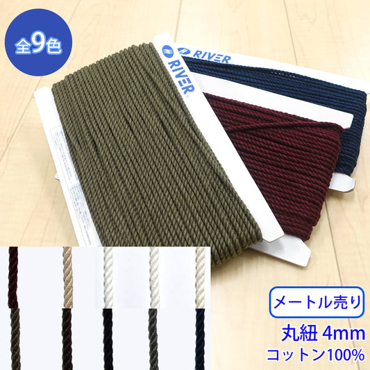 【メートル売り】 コットンツイストコード / CK-570 丸紐 コットン100%(外径約4mm) (入園・入学準備に、靴紐・パーカーや巾着などちょっとしたバッグに)