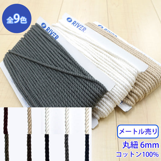 【メートル売り】 コットンツイストコード / CK-571 丸紐 コットン100%(外径約6mm) (入園・入学準備に、靴紐・パーカーや巾着などちょっとしたバッグに)