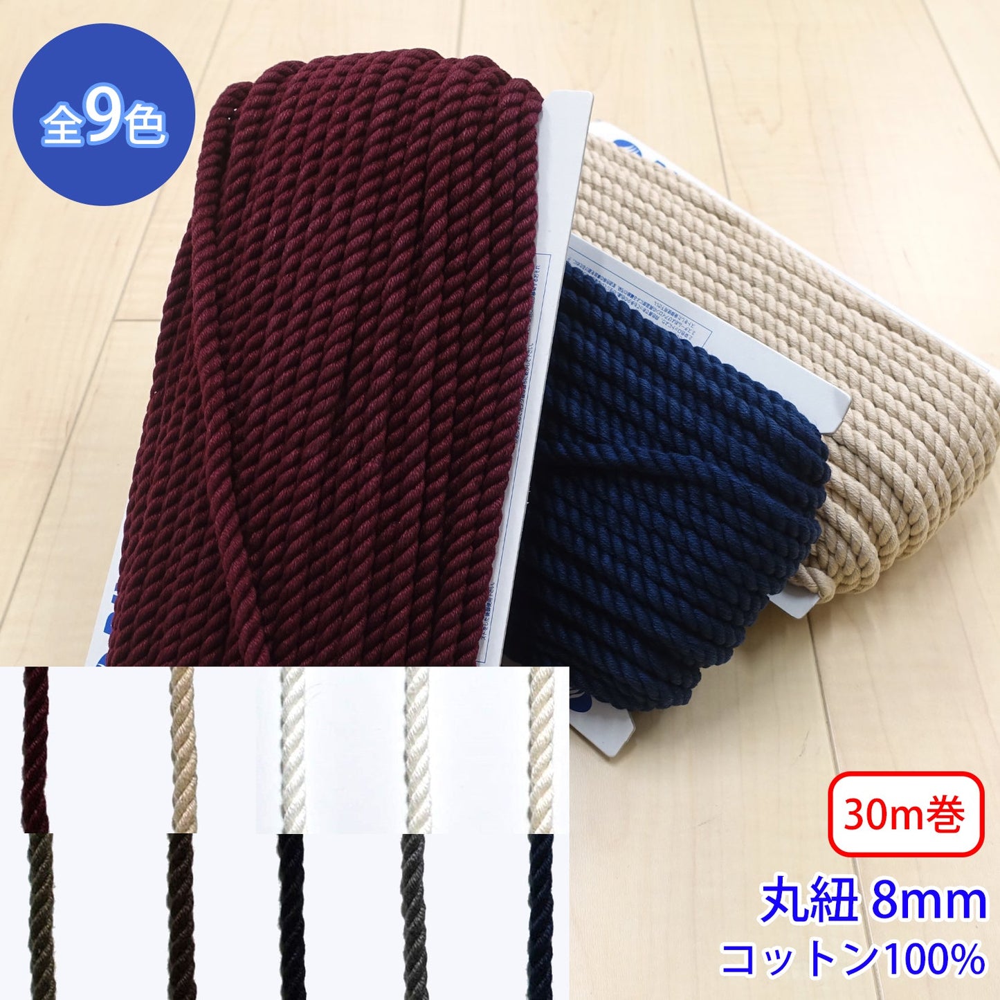 【30m巻】コットンツイストコード / CK-572 丸紐 コットン100%(外径約8mm) (入園・入学準備に、靴紐・パーカーや巾着などちょっとしたバッグに)