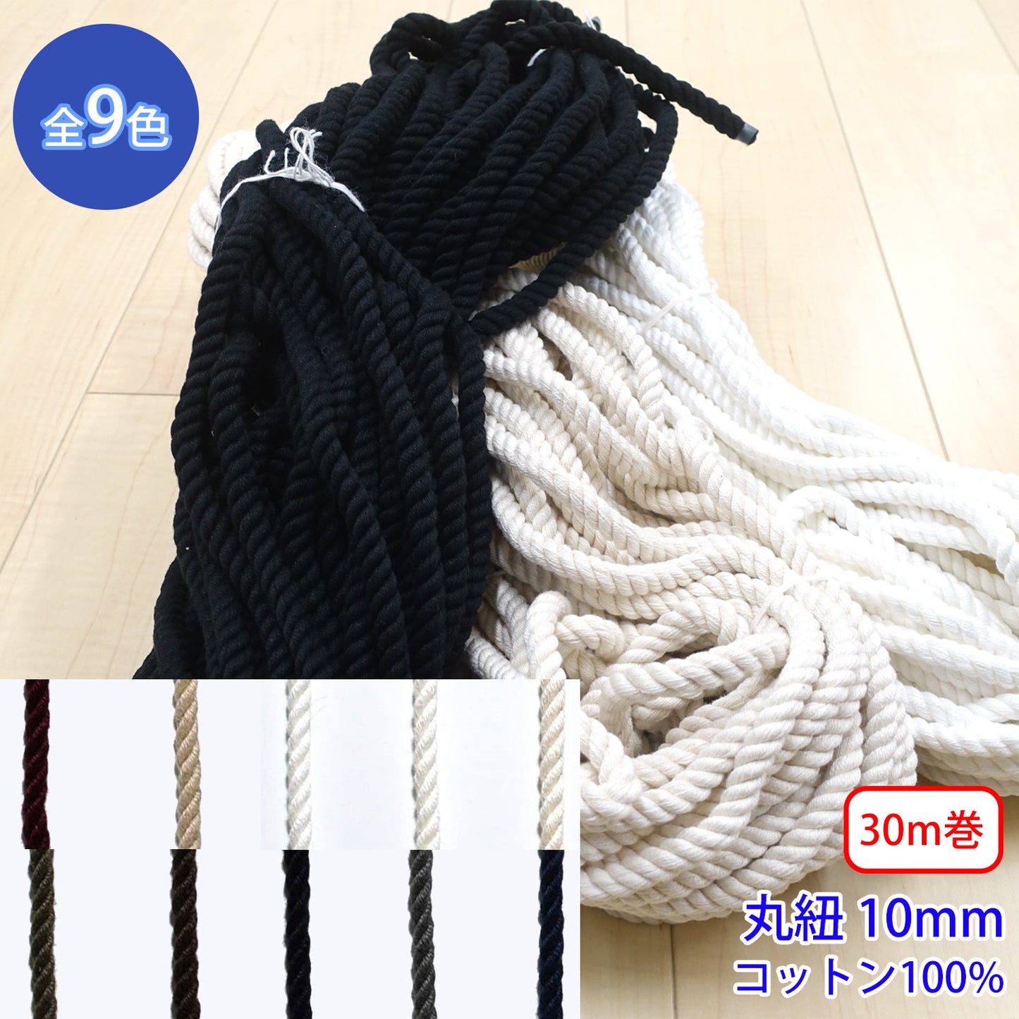 【30m巻】コットンツイストコード / CK-573 丸紐 コットン100%(外径約10mm) (入園・入学準備に、靴紐・パーカーや巾着などちょっとしたバッグに)