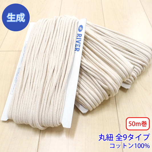 【50m巻】コットンコードシリーズ(後染め用) 丸紐 生成 コットン100% (入園・入学準備に、靴紐・パーカーや巾着などちょっとしたバッグに)