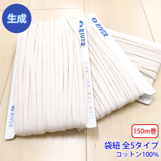 【50mまたは150m巻】コットンコードシリーズ(後染め用) 袋紐 生成 コットン100% (入園・入学準備に、靴紐・パーカーや巾着などちょっとしたバッグに)