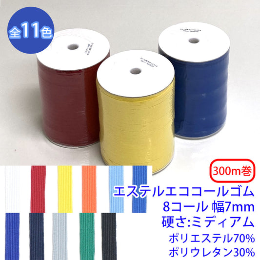 【300m巻】エステルエココールゴム 8コール 硬さ:ミディアム ポリエステル70% ポリウレタン30% (幅7mm) (入園・入学準備に、ズボンや運動着の裾・袖ゴムに)