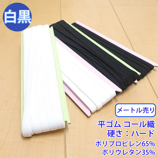 【メートル売り】 ライクラコールゴム 平ゴム コール織 硬さ:ハード (入園・入学準備に、ズボンや運動着の裾・袖ゴムに)