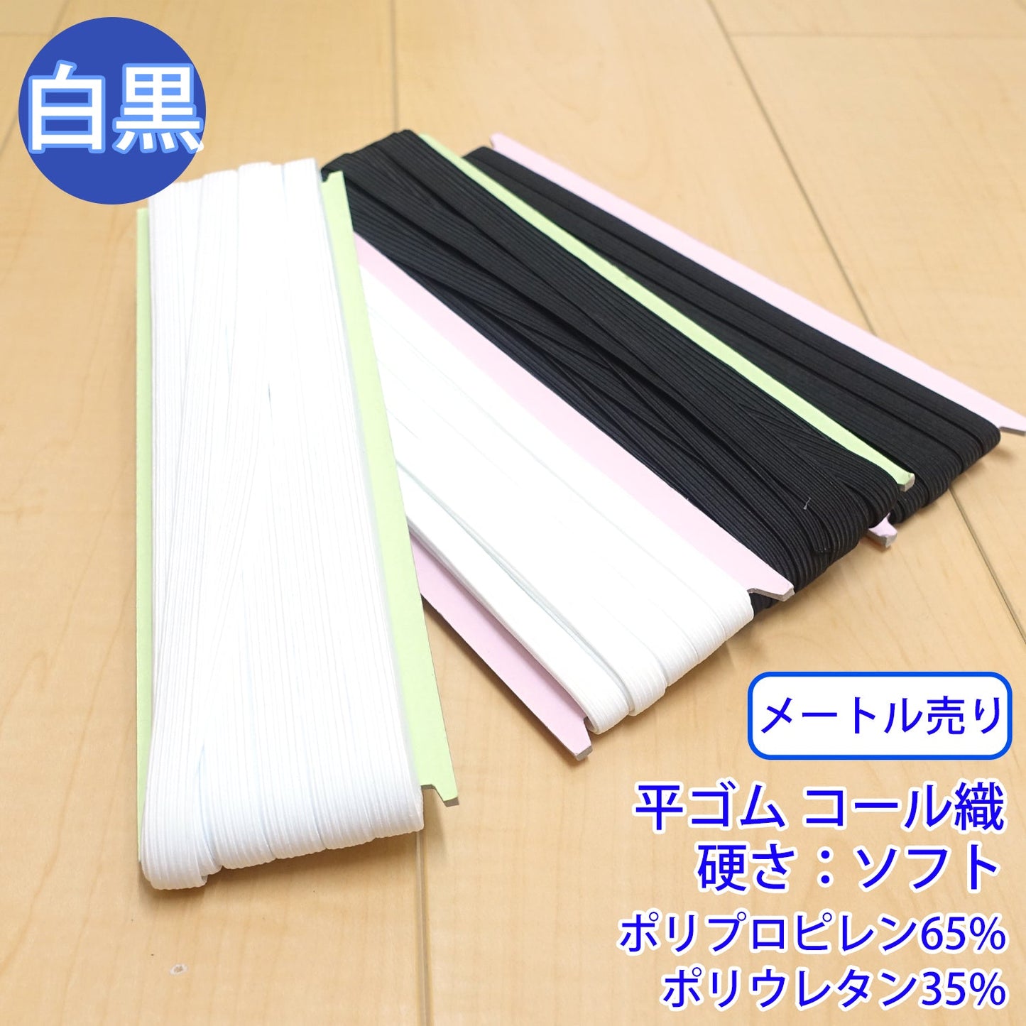 【メートル売り】 オペロンコールゴム 平ゴム コール織 硬さ:ソフト (入園・入学準備に、ズボンや運動着の裾・袖ゴムに)