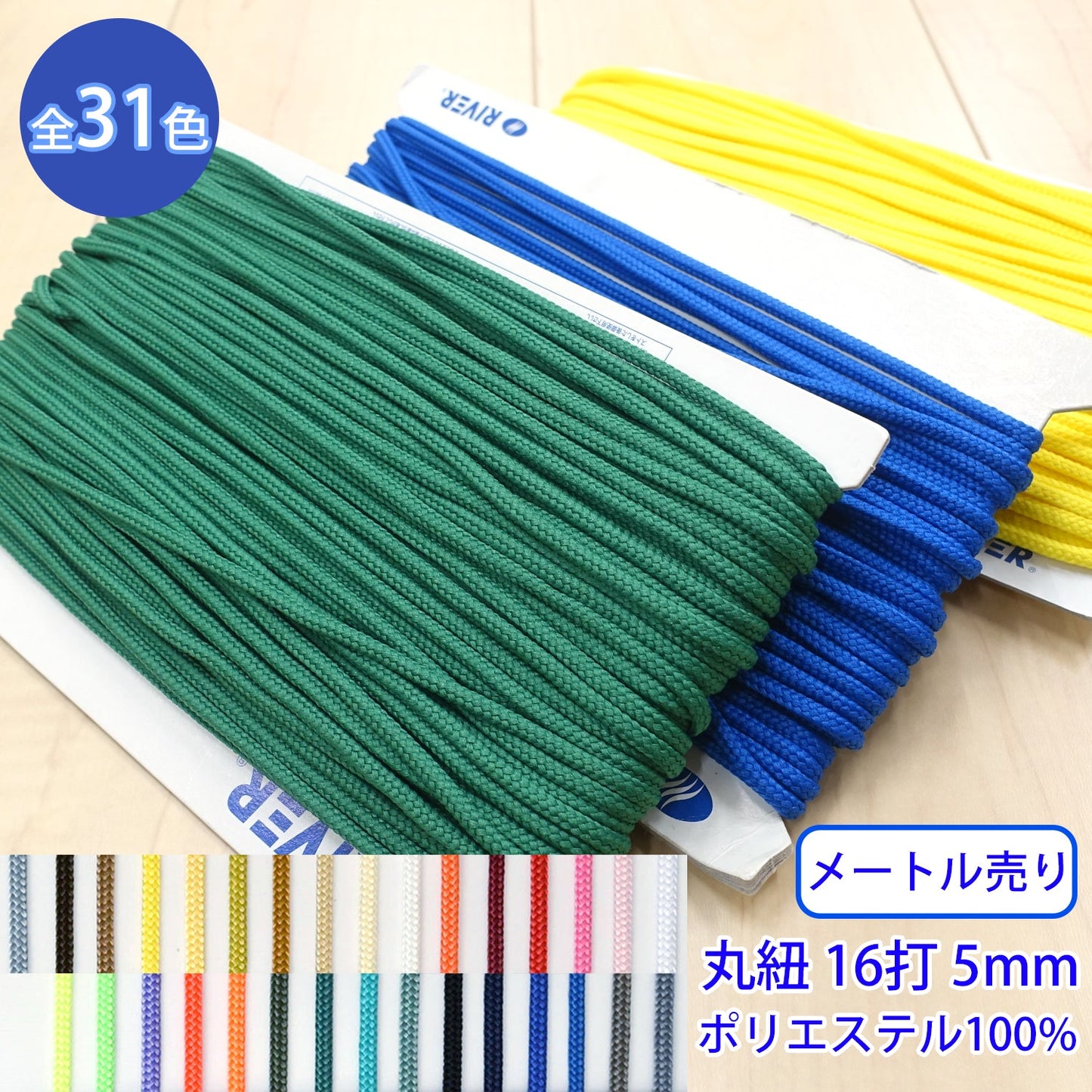 【メートル売り】 先染めポリエステルコード / K-301 丸紐 16打 光沢のあるカラーコード ポリエステル100%(外径約5mm) (スポーツ系、靴紐・パーカーや巾着などちょっとしたバッグに)