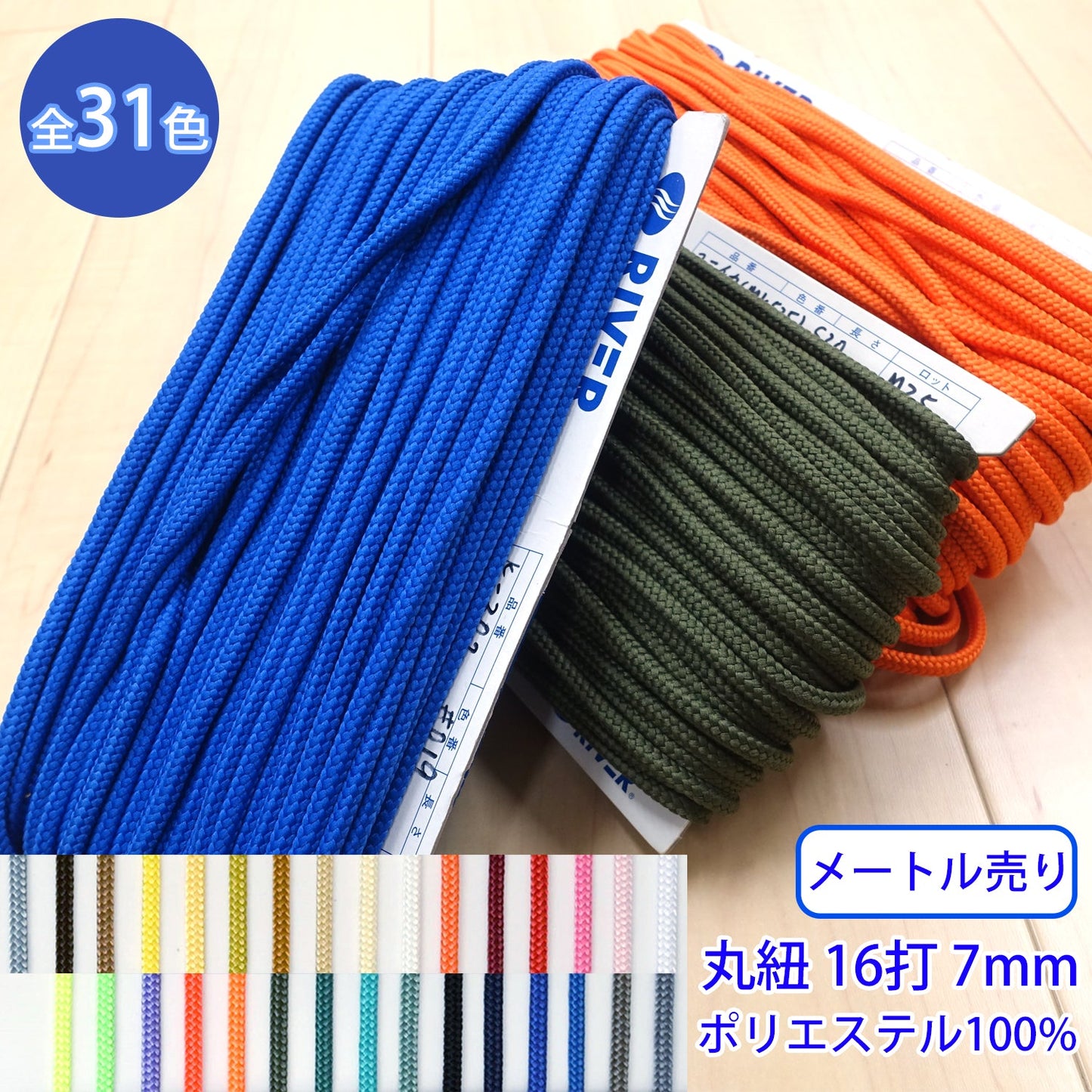 【メートル売り】 先染めポリエステルコード / K-302 丸紐 16打 光沢のあるカラーコード ポリエステル100%(外径約7mm) (スポーツ系、靴紐・パーカーや巾着などちょっとしたバッグに)