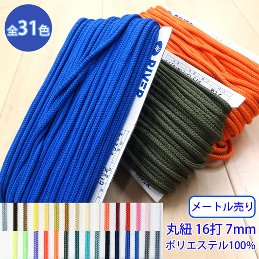 【メートル売り】 先染めポリエステルコード / K-302 丸紐 16打 光沢のあるカラーコード ポリエステル100%(外径約7mm) (スポーツ系、靴紐・パーカーや巾着などちょっとしたバッグに)