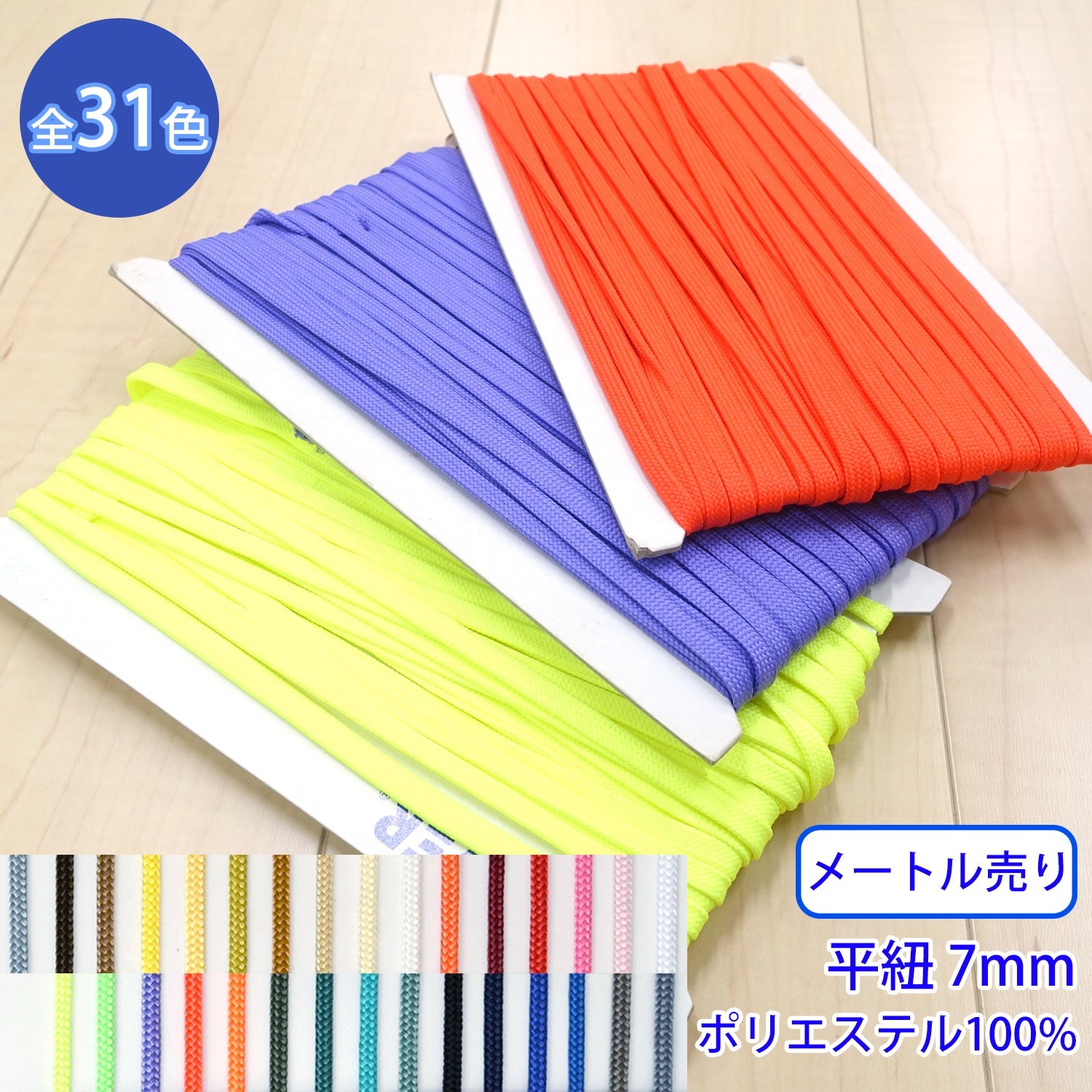 メートル売り】 先染めポリエステルコード / K-320 平紐 光沢のある