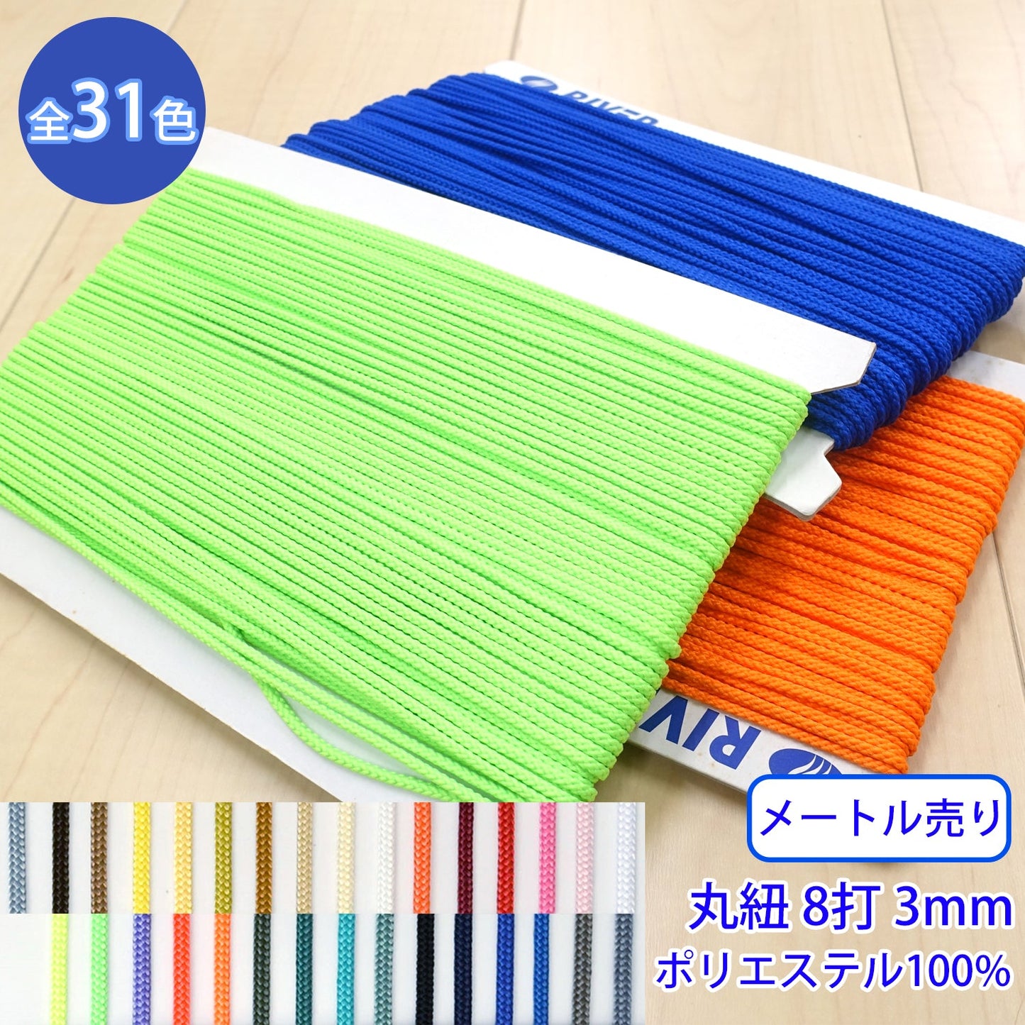 【メートル売り】 先染めポリエステルコード / K-400 丸紐 8打 光沢のあるカラーコード ポリエステル100%(外径約3mm) (スポーツ系、靴紐・パーカーや巾着などちょっとしたバッグに)