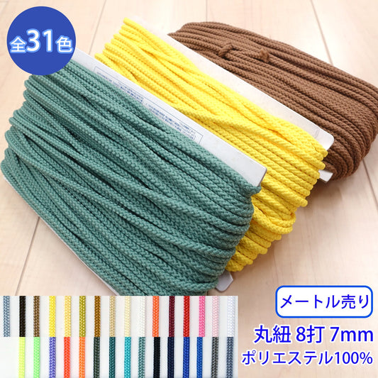 【メートル売り】 先染めポリエステルコード / K-402 丸紐 8打 光沢のあるカラーコード ポリエステル100%(外径約7mm) (スポーツ系、靴紐・パーカーや巾着などちょっとしたバッグに)