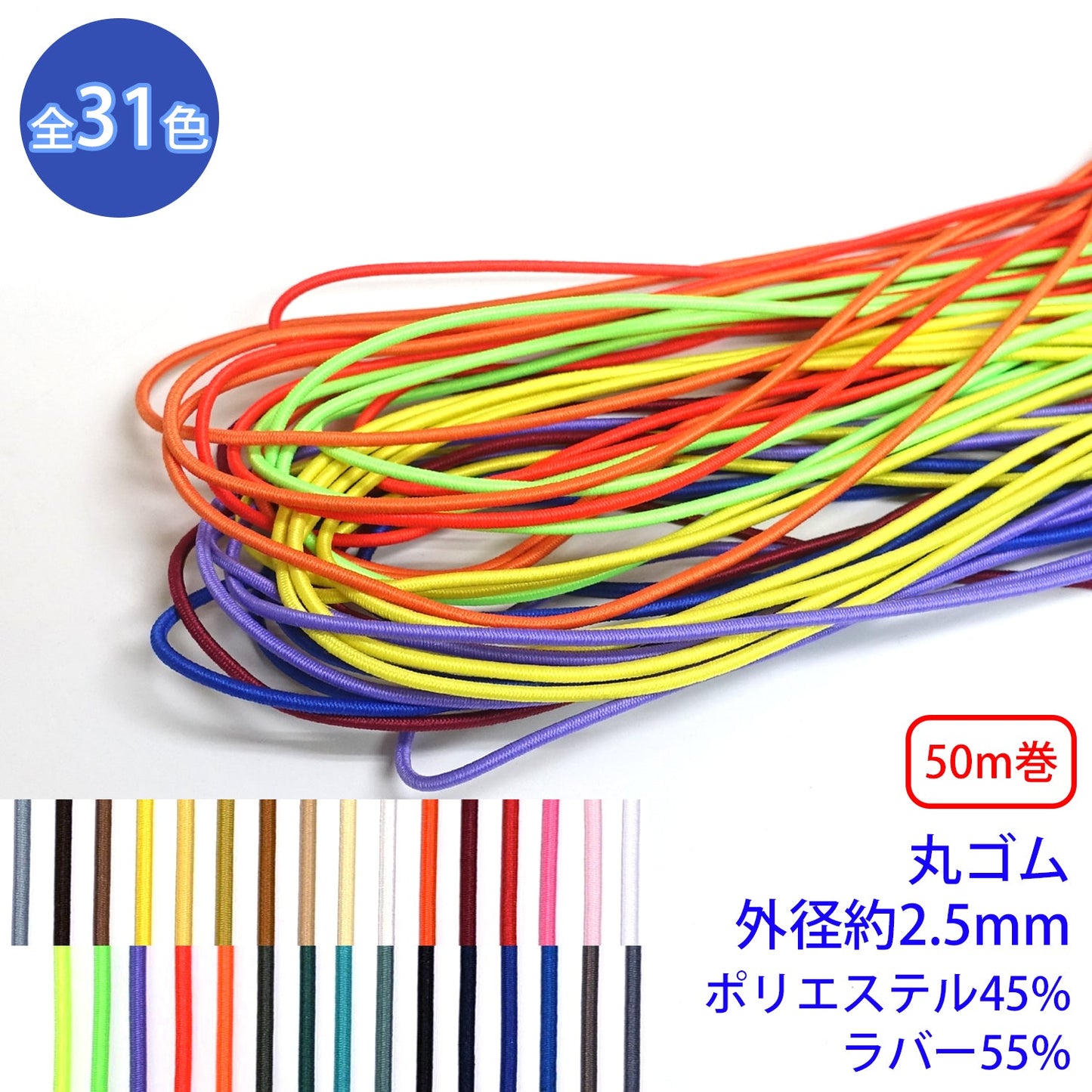 【50m巻】先染めポリエステル エラステックブレード / K-610 丸ゴム(外径約2.5mm) (入園・入学準備に、ズボンや運動着、ヘアゴムに)