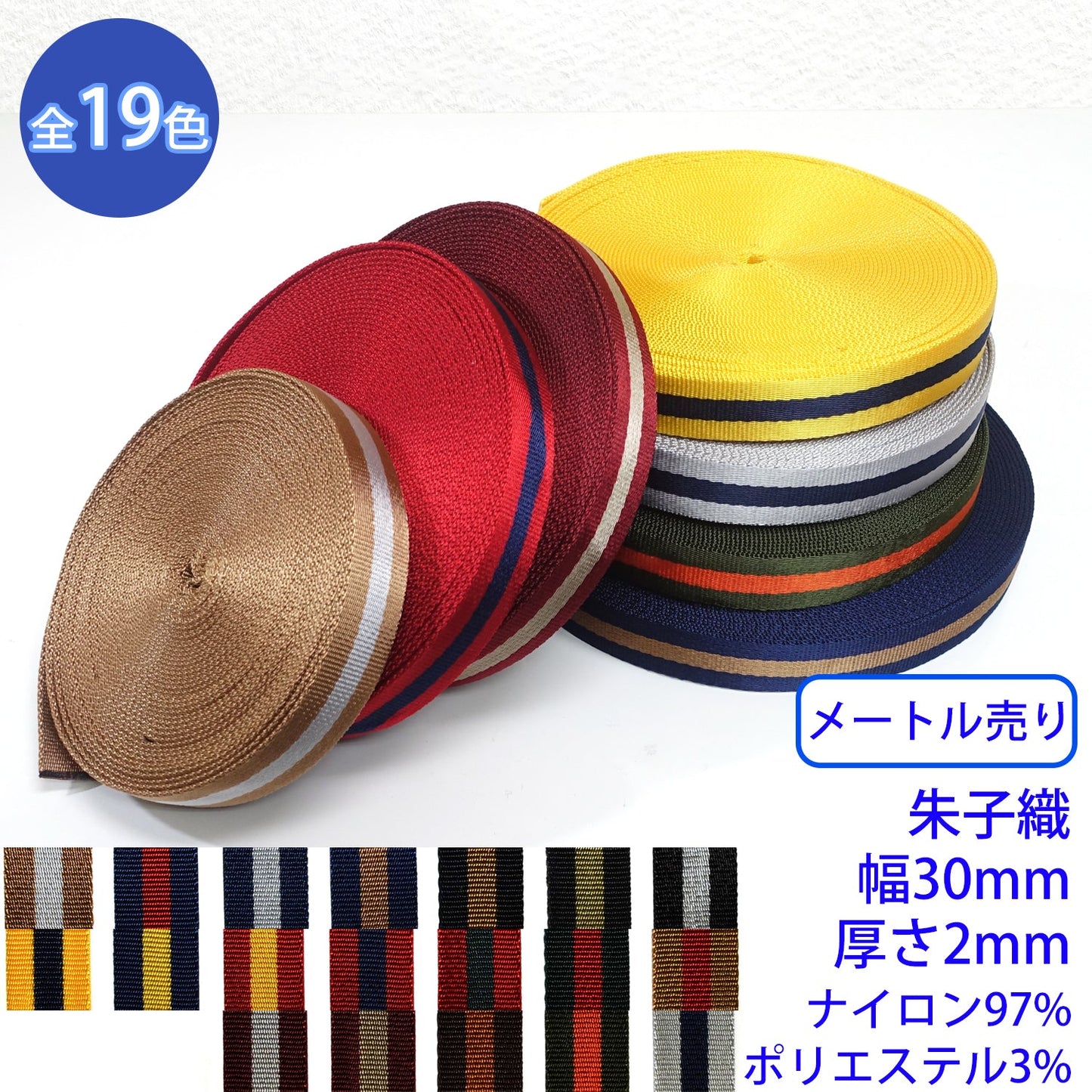 【メートル売り】 ニューキュービーライン / KN2350 朱子織 光沢のあるストライプテープ(厚さ2mm x 幅30mm) (高級感のあるテープ、入園・入学準備に、バッグの持ち手として、ワンポイントに)