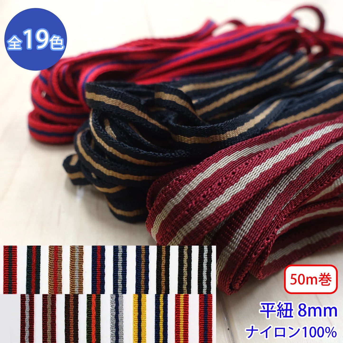 【50m巻】ニューキュービーライン / KN2351 平紐 朱子織 光沢のあるストライプコード ナイロン100%(厚さ2mm x 幅8mm) (高級感のある紐、入園・入学準備に、靴紐・パーカーや巾着などちょっとしたバッグに)