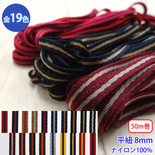 【50m巻】ニューキュービーライン / KN2351 平紐 朱子織 光沢のあるストライプコード ナイロン100%(厚さ2mm x 幅8mm) (高級感のある紐、入園・入学準備に、靴紐・パーカーや巾着などちょっとしたバッグに)