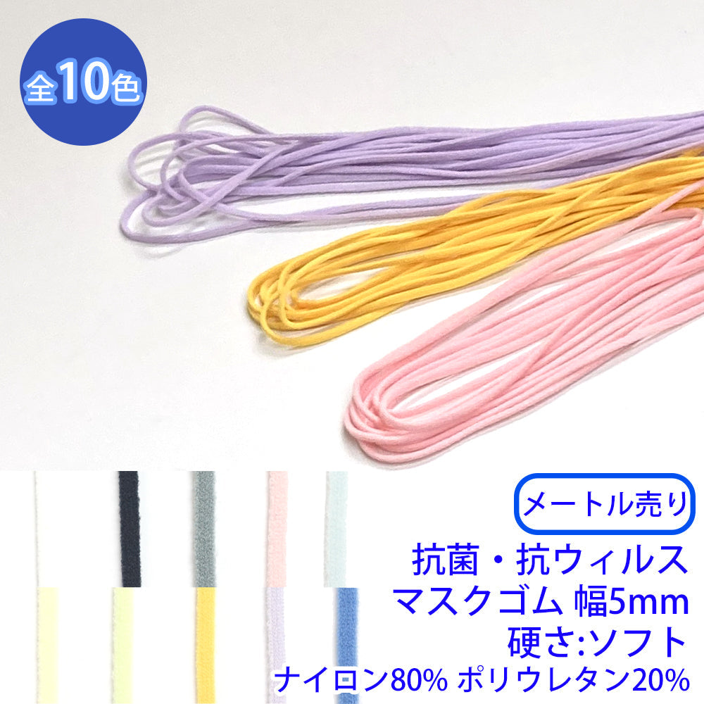 【メートル売り】抗菌・抗ウィルスマスクゴム　硬さ:ソフト　ナイロン80% ポリウレタン20% (幅5mm)　(マスク紐に)