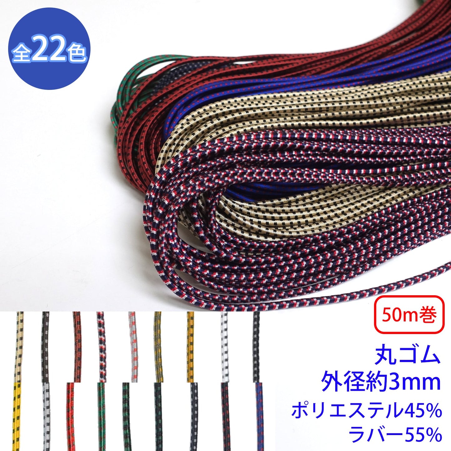 【50m巻】エラスチックミックスブレード / MK-523 丸ゴム紐 硬さ:ソフトタイプ(外径約3mm) (スポーツ系のアイテムに、パーカーやリュックの調整紐に)