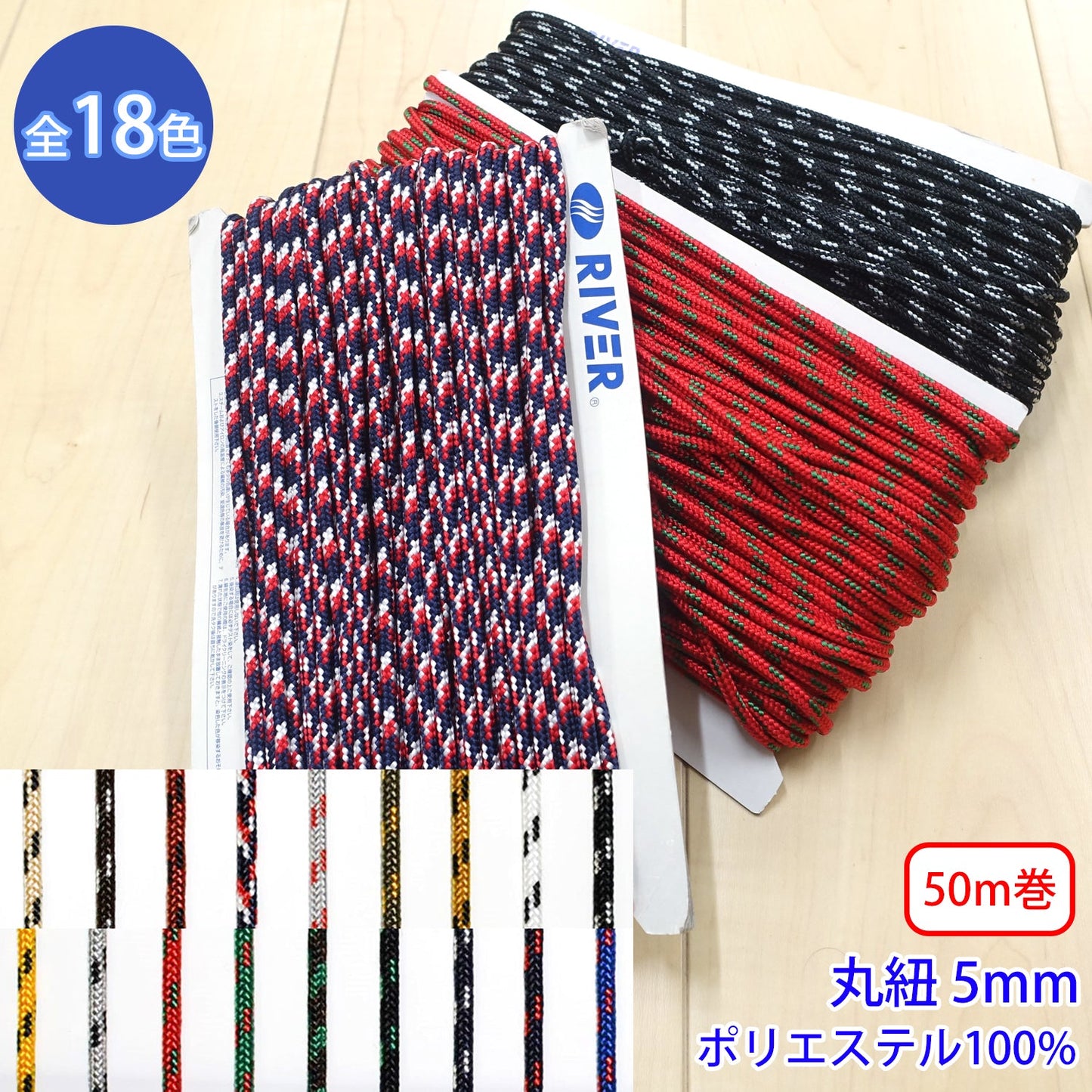 【50m巻】ミックスブレード Lサイズ / MK-525 丸紐 デザインコード ポリエステル100%(外径約5mm) (スポーツ系、靴紐・パーカーや巾着などちょっとしたバッグに、キャンプ紐にも)