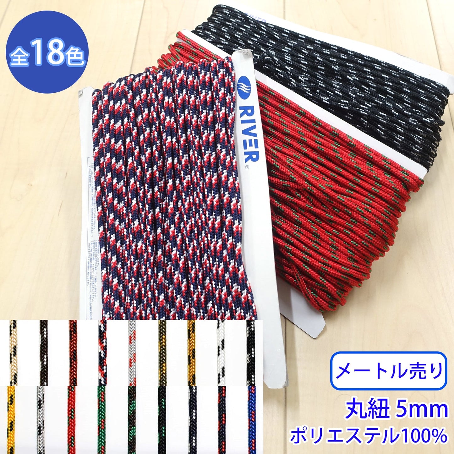 【メートル売り】 ミックスブレード Lサイズ / MK-525 丸紐 デザインコード ポリエステル100%(外径約5mm) (スポーツ系、靴紐・パーカーや巾着などちょっとしたバッグに、キャンプ紐にも)