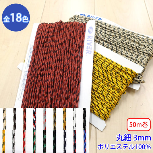 【50m巻】ミックスブレード Sサイズ / MK-525 丸紐 デザインコード ポリエステル100%(外径約3mm) (スポーツ系、靴紐・パーカーや巾着などちょっとしたバッグに、キャンプ紐にも)