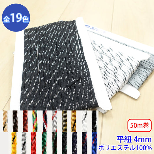 【50m巻】ミックスコード Mサイズ / MK-526 袋紐 デザインコード ポリエステル100%(幅約4mm) (スポーツ系、靴紐・パーカーや巾着などちょっとしたバッグに)