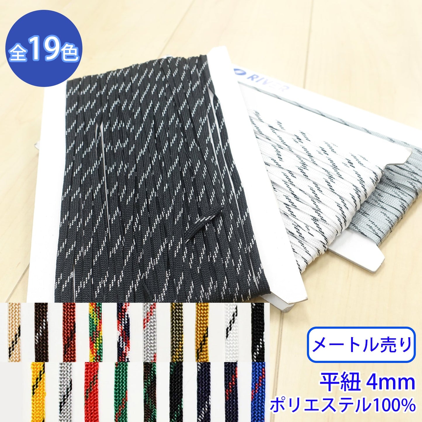 【メートル売り】 ミックスコード Mサイズ / MK-526 袋紐 デザインコード ポリエステル100%(幅約4mm) (スポーツ系、靴紐・パーカーや巾着などちょっとしたバッグに)