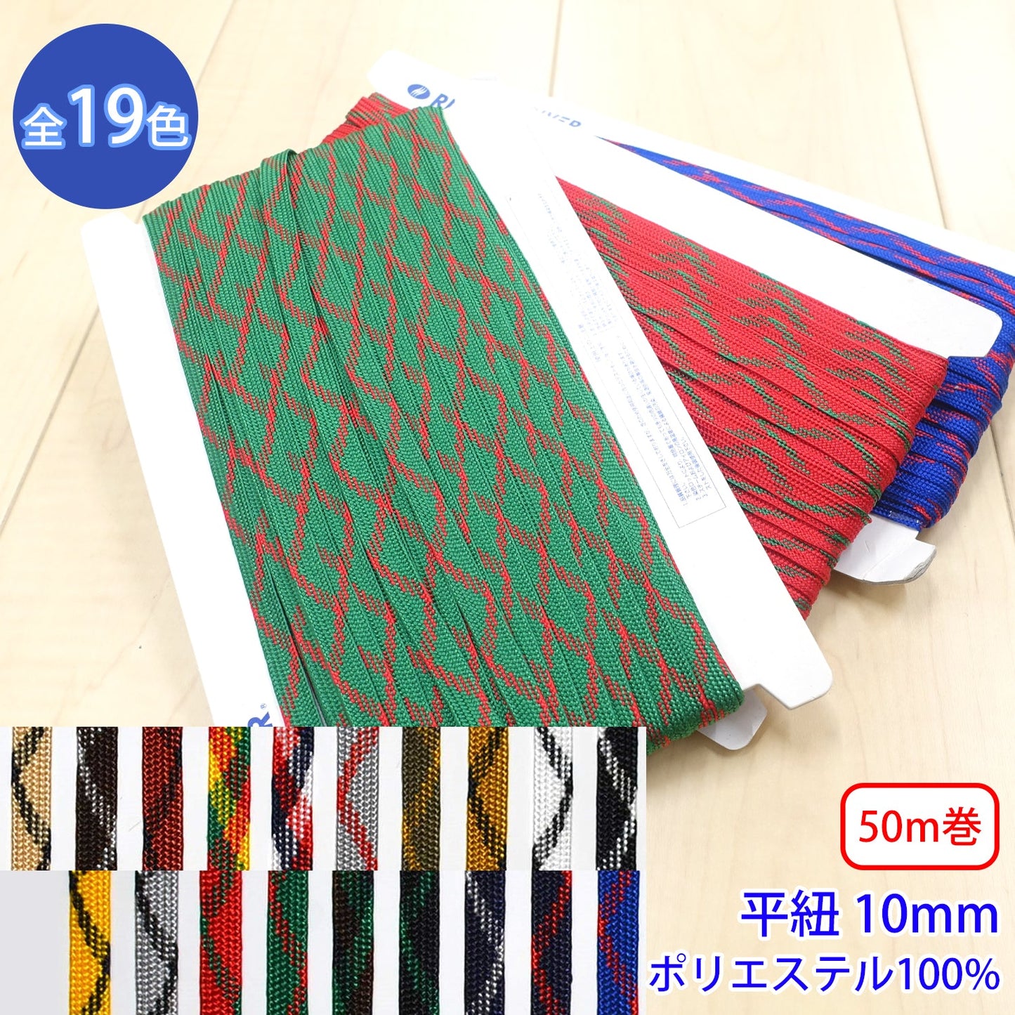 【50m巻】ミックススピンコード Lサイズ / MK-527 平紐 デザインコード ポリエステル100%(幅約10mm) (スポーツ系、靴紐・パーカーや巾着などちょっとしたバッグに)