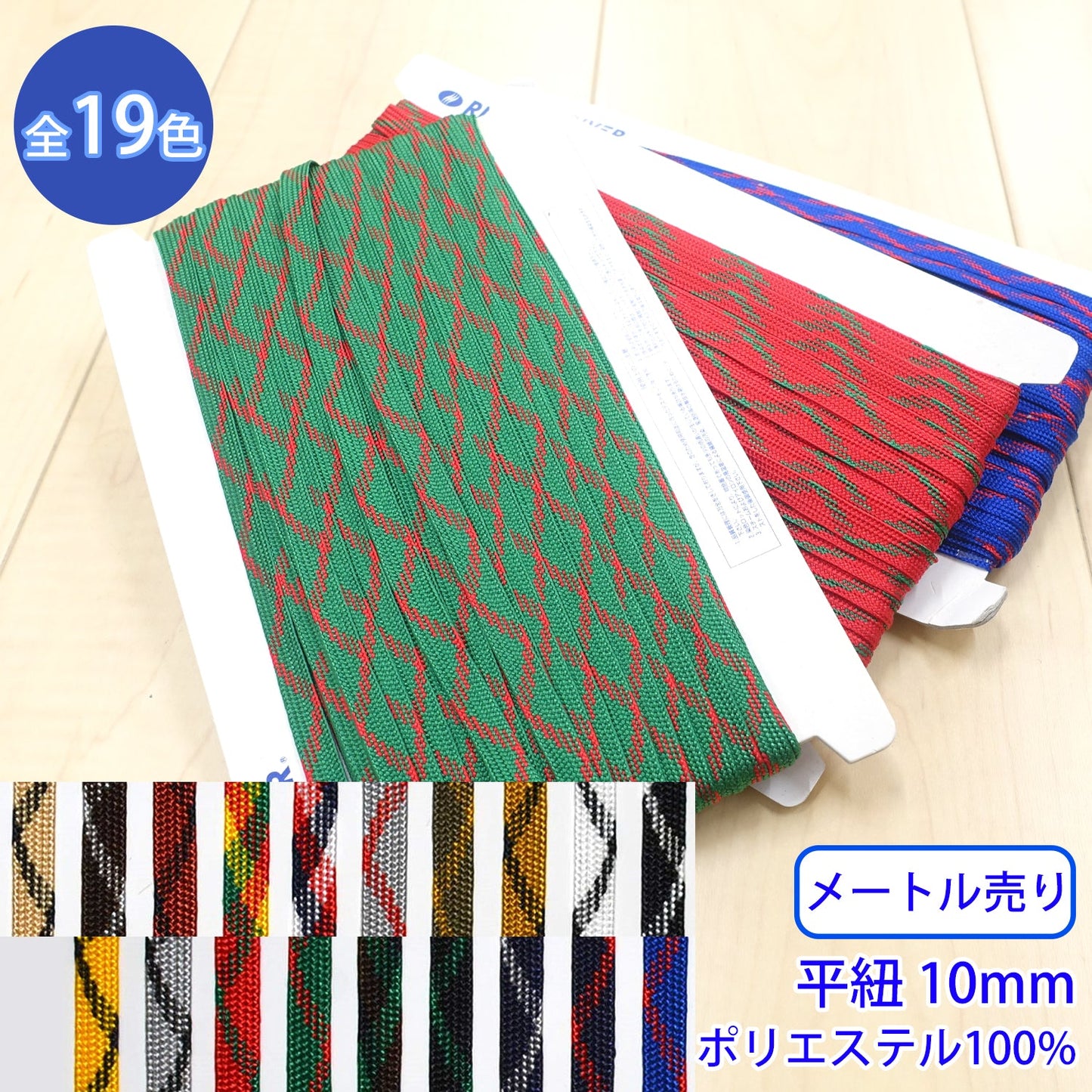 【メートル売り】 ミックススピンコード Lサイズ / MK-527 平紐 デザインコード ポリエステル100%(幅約10mm) (スポーツ系、靴紐・パーカーや巾着などちょっとしたバッグに)
