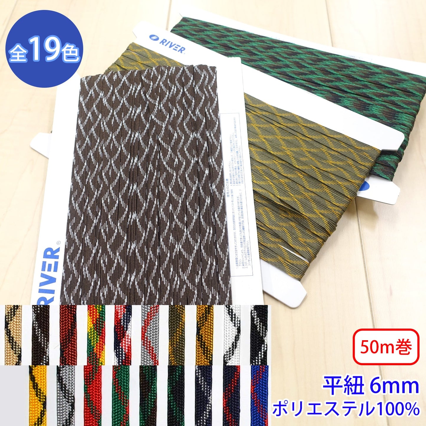 【50m巻】ミックススピンコード Mサイズ / MK-527 平紐 デザインコード ポリエステル100%(幅約6mm) (スポーツ系、靴紐・パーカーや巾着などちょっとしたバッグに)