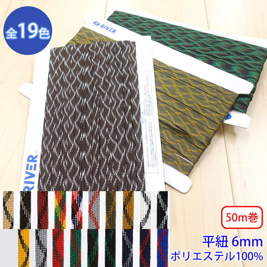 【50m巻】ミックススピンコード Mサイズ / MK-527 平紐 デザインコード ポリエステル100%(幅約6mm) (スポーツ系、靴紐・パーカーや巾着などちょっとしたバッグに)