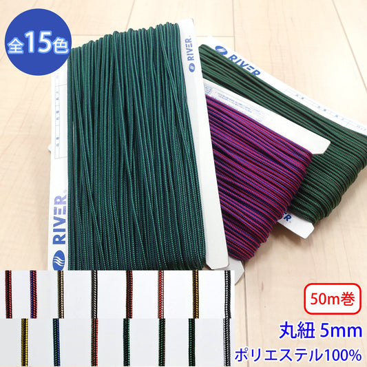 【50m巻】ラインブレード Lサイズ / MK-528 丸紐 デザインコード ポリエステル100%(外径約5mm) (スポーツ系、靴紐・パーカーや巾着などちょっとしたバッグに、キャンプ紐にも)