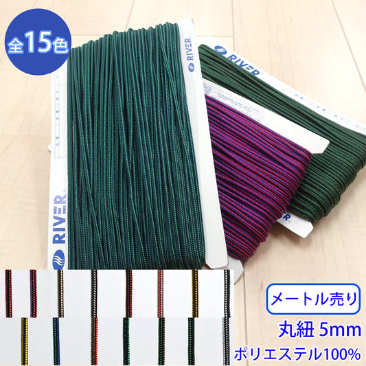 【メートル売り】 ラインブレード Lサイズ / MK-528 丸紐 デザインコード ポリエステル100%(外径約5mm) (スポーツ系、靴紐・パーカーや巾着などちょっとしたバッグに、キャンプ紐にも)