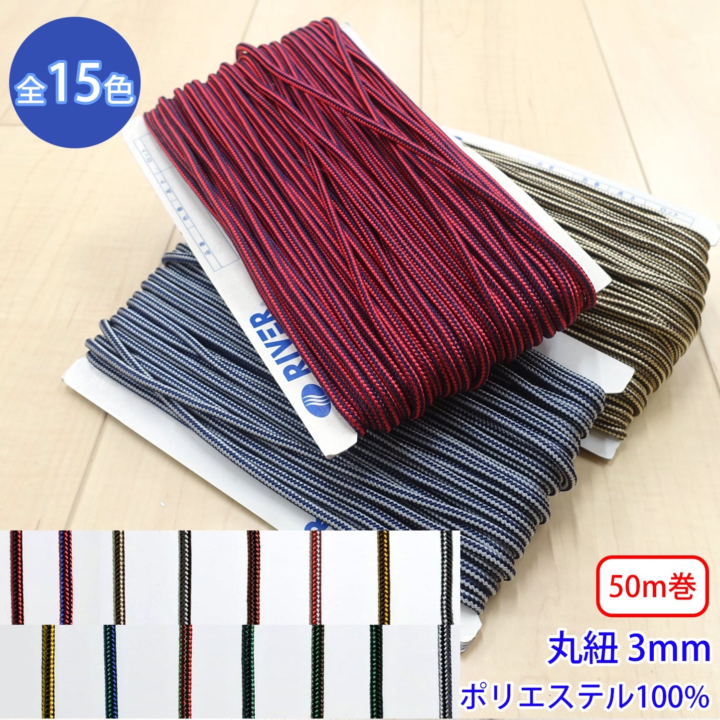 【50m巻】ラインブレード Sサイズ / MK-528 丸紐 デザインコード ポリエステル100%(外径約3mm) (スポーツ系、靴紐・パーカーや巾着などちょっとしたバッグに、キャンプ紐にも)