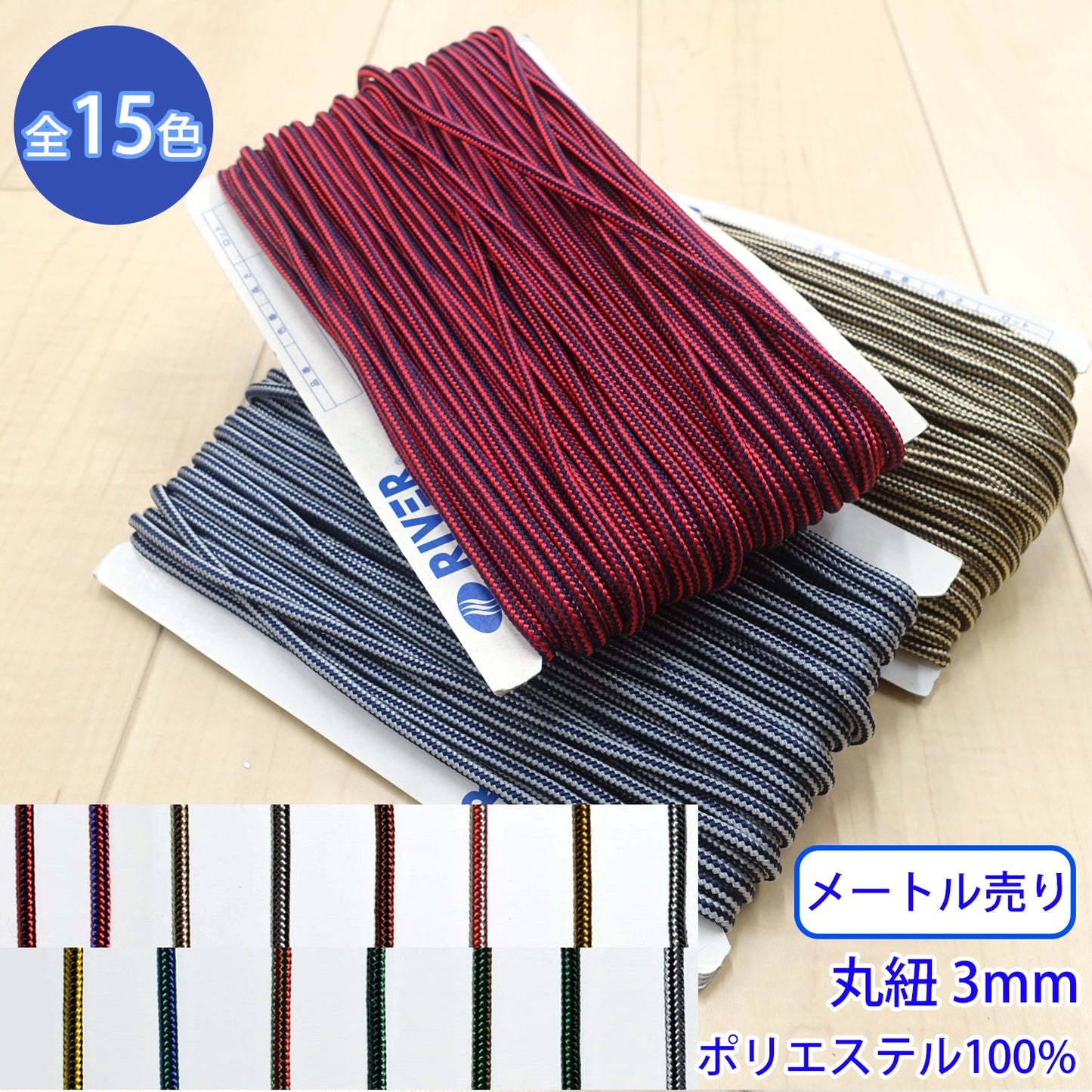 【メートル売り】 ラインブレード Sサイズ / MK-528 丸紐 デザインコード ポリエステル100%(外径約3mm) (スポーツ系、靴紐・パーカーや巾着などちょっとしたバッグに、キャンプ紐にも)