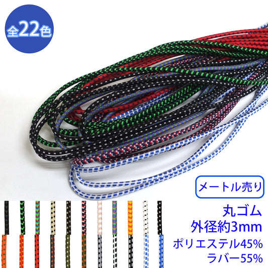 【メートル売り】 エラスチックミックスブレード / MKS-524 丸ゴム紐 硬さ:ソフトタイプ(外径約3mm) (スポーツ系のアイテムに、パーカーやリュックの調整紐に)